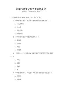 中國傳統(tǒng)文化與藝術(shù)欣賞考試