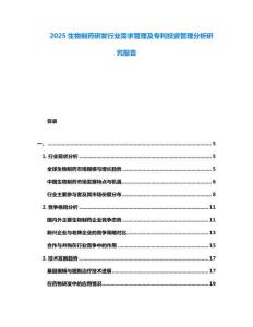 2025生物制藥研發(fā)行業(yè)需求管理及專利投資管理分析研究報(bào)告