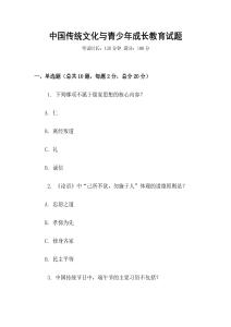 中國傳統(tǒng)文化與青少年成長教育試題