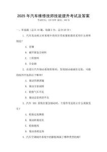 2025年汽車維修技師技能提升考試及答案