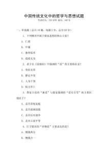 中國(guó)傳統(tǒng)文化中的哲學(xué)與思想試題