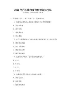 2025年汽車維修技師理論知識(shí)考試