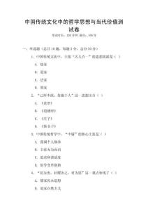 中國(guó)傳統(tǒng)文化中的哲學(xué)思想與當(dāng)代價(jià)值測(cè)試卷