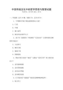 中國(guó)傳統(tǒng)文化中的哲學(xué)思想與智慧試題