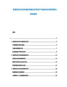 智慧農(nóng)業(yè)行業(yè)市場(chǎng)技術(shù)整合分析及產(chǎn)業(yè)鏈優(yōu)化與投資潛力研究報(bào)告