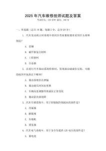 2025年汽車維修技師試題及答案