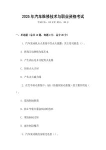 2025年汽車維修技術(shù)與職業(yè)資格考試