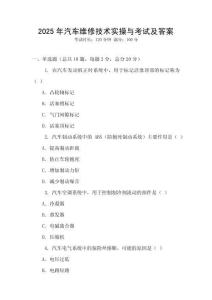 2025年汽車維修技術(shù)實(shí)操與考試及答案