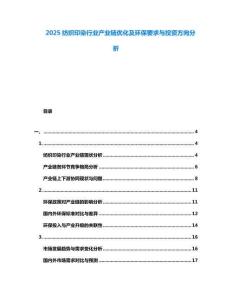 2025紡織印染行業(yè)產(chǎn)業(yè)鏈優(yōu)化及環(huán)保要求與投資方向分析