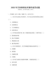 2025年汽車維修技術(shù)操作規(guī)范試題