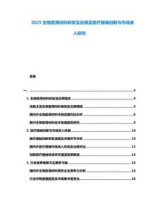 2025生物醫(yī)用材料研發(fā)及應(yīng)用及醫(yī)療器械創(chuàng)新與市場(chǎng)準(zhǔn)入研究
