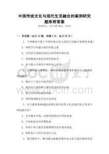 中國傳統文化與現代生活融合的案例研究題庫附答案