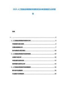 2025人工智能應(yīng)用領(lǐng)域市場(chǎng)現(xiàn)狀及未來發(fā)展?jié)摿Ψ治鰣?bào)告