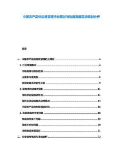 中國農(nóng)產(chǎn)品供應(yīng)鏈管理行業(yè)現(xiàn)狀與物流發(fā)展需求規(guī)劃分析
