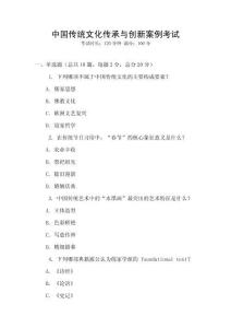 中國傳統文化傳承與創新案例考試