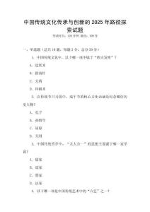 中國傳統文化傳承與創新的2025年路徑探索試題