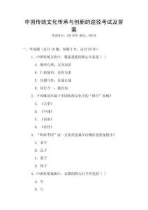 中國傳統文化傳承與創新的途徑考試及答案