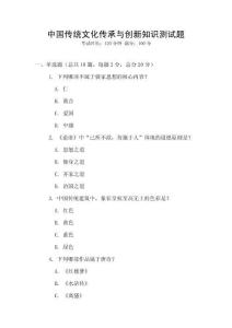 中國傳統文化傳承與創新知識測試題