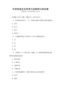 中國傳統文化傳承與創新研討測試卷