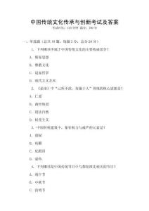 中國傳統文化傳承與創新考試及答案
