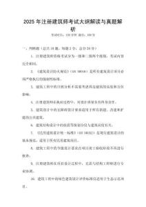 2025年注冊建筑師考試大綱解讀與真題解析