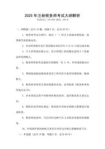 2025年注冊稅務師考試大綱解析