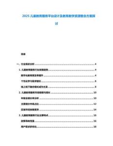 2025兒童教育服務平臺設計及教育教學資源整合方案探討