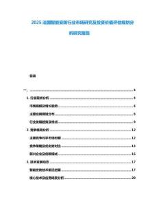 2025法國智能安防行業(yè)市場研究及投資價值評估規(guī)劃分析研究報告