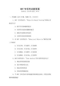 OBT專項考試題答案