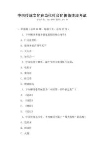 中國傳統文化在當代社會的價值體現考試