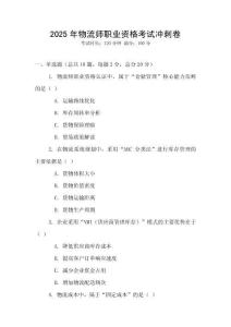 2025年物流師職業(yè)資格考試沖刺卷