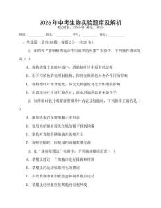 2026年中考生物實驗題庫及解析