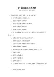 OTIS爬纜器考試試題