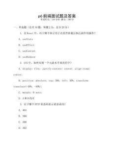 p6前端面试题及答案