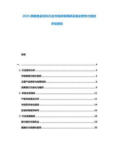 2025西南食品飲料行業(yè)市場供需調(diào)研及商業(yè)競爭力規(guī)劃評估報告