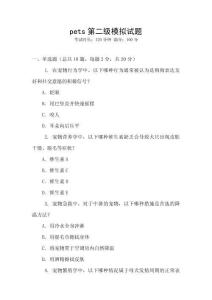 pets第二級模擬試題