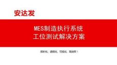 MES制造執行系統工位測試解決方案