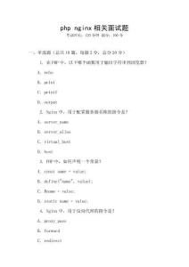 php nginx相關面試題