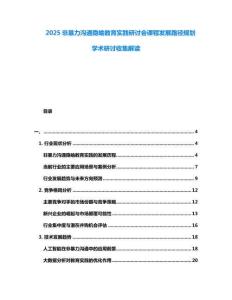 2025非暴力溝通隱喻教育實(shí)踐研討會(huì)課程發(fā)展路徑規(guī)劃學(xué)術(shù)研討收集解讀