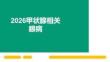 2026甲狀腺相關眼病