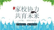 XX学校七年级期中家长会家校协力共育未来