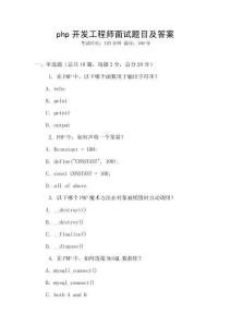 php開發工程師面試題目及答案