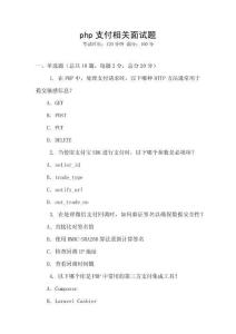 php支付相關面試題