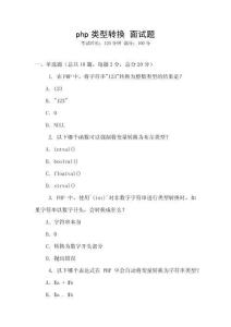 php類型轉換 面試題