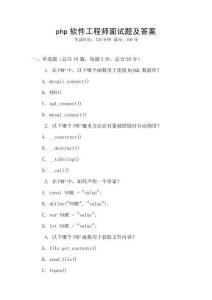php软件工程师面试题及答案