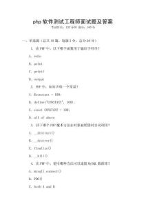 php軟件測試工程師面試題及答案