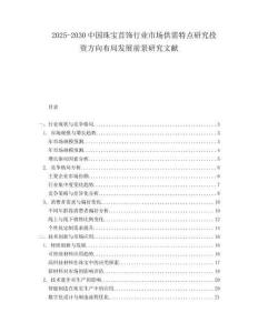 2025-2030中國珠寶首飾行業市場供需特點研究投資方向布局發展前景研究文獻