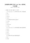 全國通用計算機二級Visual Basic程序設計及試題