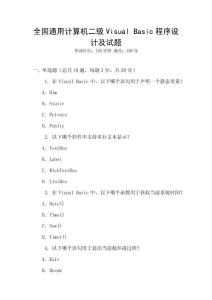 全國通用計算機二級Visual Basic程序設計及試題