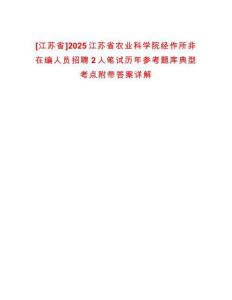 [江蘇省]2025江蘇省農(nóng)業(yè)科學(xué)院經(jīng)作所非在編人員招聘2人筆試歷年參考題庫典型考點(diǎn)附帶答案詳解